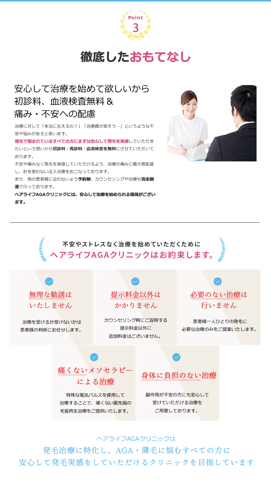 安心して治療を始めて欲しいから30日間全額返金保証 自分に合わなくても、まず治療が出来るという環境「生えるの？」「治療費が高そう…」というような不安や悩みを抱えている薄毛で悩まれているすべての方に安心して、治療を受けて発毛を実感して頂きたい。その想いから、30日間全額返金保証※をさせて頂いております。悩みを安心して解消できる方法が当院にはございます。