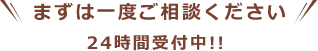 まずは一度ご相談ください 24時間受付中