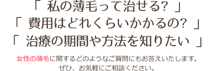 医学的根拠に基づいたFAGA･薄毛治療は専門クリニックへ FAGA・薄毛は専門クリニックで治せます!あなたの悩み・不安を無料カウンセリングでご相談ください