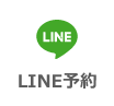 LINE予約